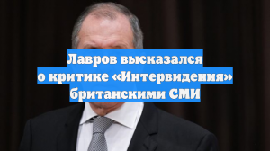 Лавров высказался о критике «Интервидения» британскими СМИ
