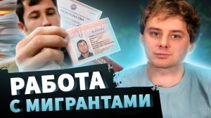 Мигранты в России: как оформить на работу иностранного гражданина / Nikolai Stupnikov