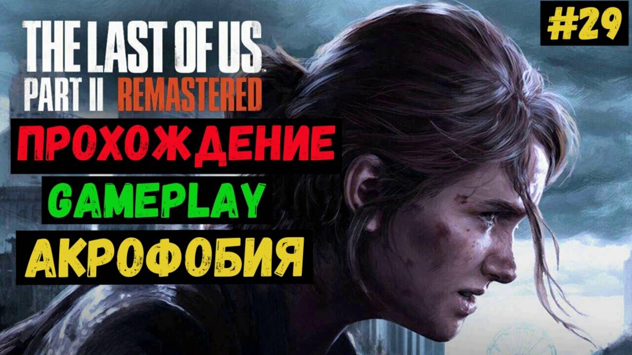 Акрофобия / The Last of us Part II Remastered / Прохождение / Gameplay / #29