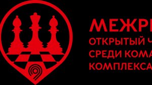 Видеосъемка и Онлайн Трансляция Межрегионального Открытого Чемпионата по шахматам 2025