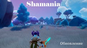 Shamania | Обновление