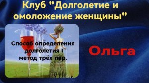 Методы определения долголетия :Метод трёх пар.mp4