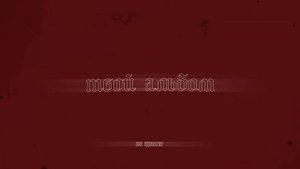 COLDBANE - твой альбом (official lyric)