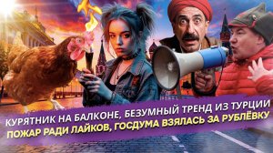 Москва превращается в курятник, зумеры жгут квартиры ради славы, а политики хотят отнять ваше жилье?