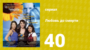 Любовь до смерти 40 серия «Семья» (сериал, 2008)