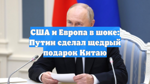 США и Европа в шоке: Путин сделал щедрый подарок Китаю