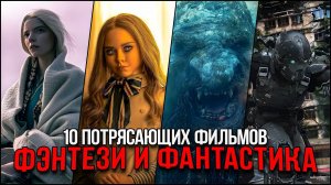 9 Отличных фантастических и фэнтези фильмов, которые уже вышли | Лучшие фильмы последних лет