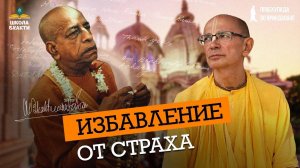 Бхакти Вигьяна Госвами об уроках бесстрашия Шрилы Прабхупады. Неизданная глава книги "Уроки любви".