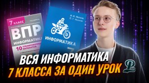 Вся информатика 7 класса за ОДИН УРОК I ВПР по информатике I Умскул