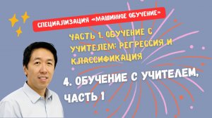 4. Обучение с учителем, часть 1