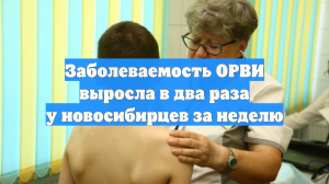 Заболеваемость ОРВИ выросла в два раза у новосибирцев за неделю
