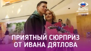 Сюрприз для Насти Кравченко | 16.09.2025 | Дневники "Интервидения"