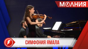 Победители «Симфонии Ямала» приехали с гастролями в Тарко-Сале