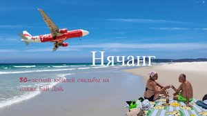 пляж Бай Дай с самолетами. Ужасные посетители дорого безлимитного буфета Poseidon.