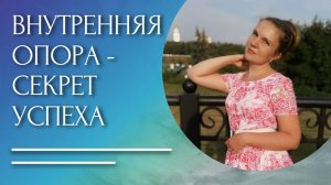 Внутренняя опора - секрет успеха.