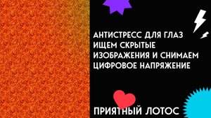 Антистресс для глаз - Ищем скрытые изображения и снимаем цифровое напряжение