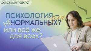 Зачем психология «нормальному» человеку? Дары психотерапии | Дорожный подкаст