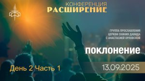 Поклонение | Конференция "РАСШИРЕНИЕ" | день 2 часть 1 | 13.09.2025