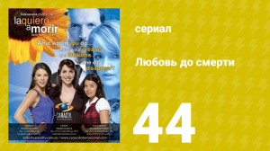 Любовь до смерти 44 серия «Моё прошлое» (сериал, 2008)