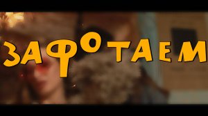 Джерси – Зафотаем (трейлер)