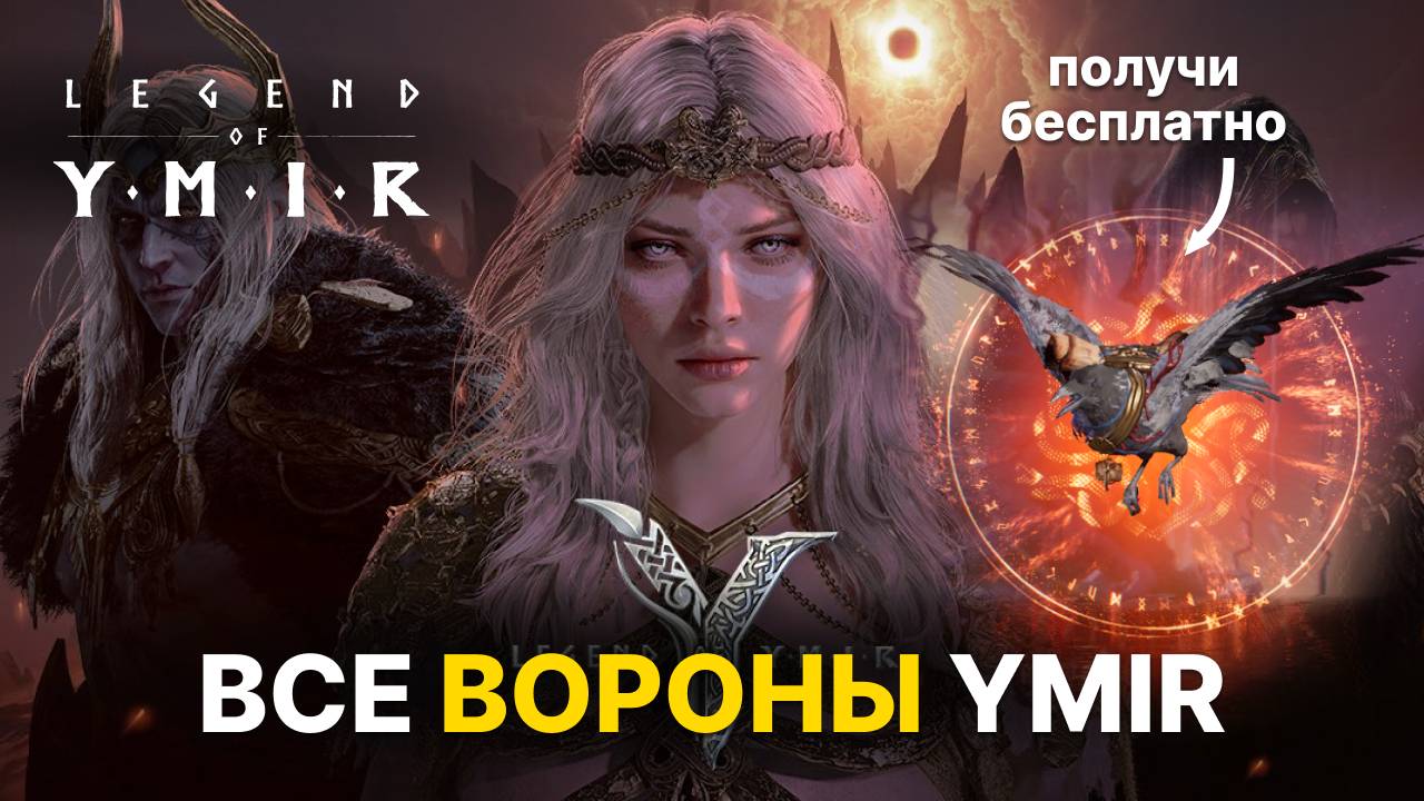 Эпическая птица в Ymir бесплатно | Все точки зрения пошагово (подробный гайд) | Гайд Legend of YMIR