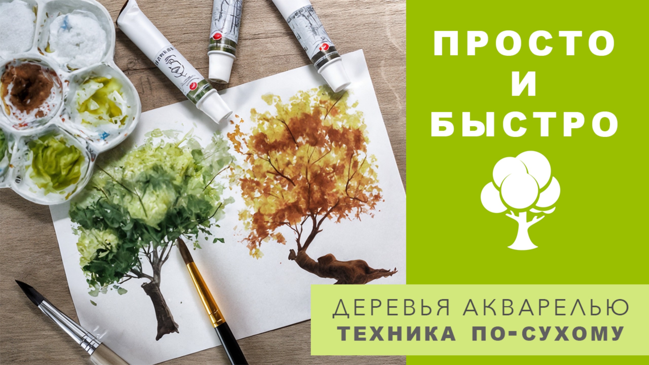 ПРОСТОЙ СПОСОБ НАРИСОВАТЬ ДЕРЕВЬЯ АКВАРЕЛЬЮ - ТЕХНИКА ПО-СУХОМУ - АКВАРЕЛЬ ДЛЯ НАЧИНАЮЩИХ смотреть онлайн