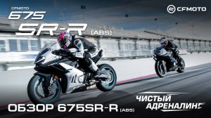 Обзор нового спортивного CFMOTO 675SR-R.