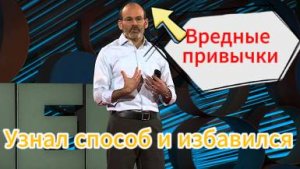 Что нужно понять, чтобы избавиться от вредных привычек?!