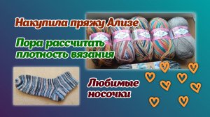Накупила пряжу Ализе/плотность вязания/любимые носочки