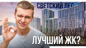 ЖК Светский Лес - лучшая стройка Сочи?