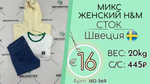 Продано! 180-569 #2885 Микс женский H&M (без этикеток) Всесезон Швеция