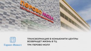 ТРК "ПЕРОВО МОЛЛ". Трансформация в комьюнити центры возвращает жизнь в ТЦ