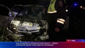 На 62-м километре автодороги Екатеринбург – Тюмень в дорожной аварии погиб водитель автомобиля