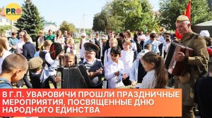 В г.п. Уваровичи прошли праздничные мероприятия, посвященные Дню народного единства