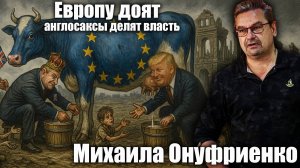 Европу доят: англосаксы делят власть. Михаил Онуфриенко