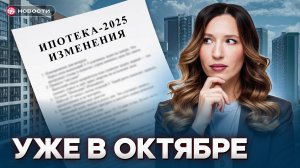 Важные изменения в ИПОТЕКЕ с октября! / НОВОСТИ
