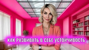 Устойчивость. Как развивать в себе устойчивость