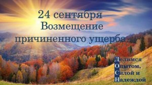 24 сентября. Возмещение причиненного ущерба.