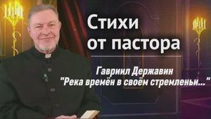Стихи от пастора (13): Река времён в своем стремленьи (Г. Державин)
