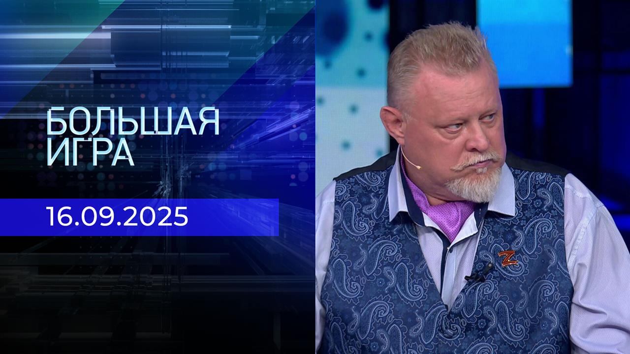 Большая игра. Часть 2. Выпуск от 16.09.2025