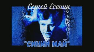 Есенин Синий май Родная речь