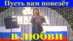 Песня Пусть вам повезёт в любви Людмила Лобанова.