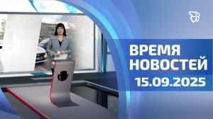 Время новостей. События 15.09.2025
