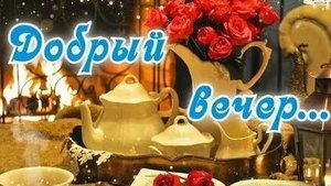 С добрым осенним вечером. Музыкальная открытка пожелание.