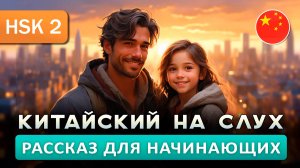 Простой рассказ на Китайском (HSK2): Отец и дочь | Китайский на слух для начинающих 🎧