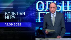 Большая игра. Часть 1. Выпуск от 15.09.2025