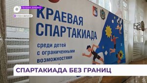 В Спасске-Дальнем проходит спартакиада среди детей с ОВЗ