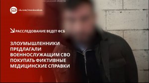 Злоумышленники предлагали военнослужащим СВО купить фиктивные медицинские справки