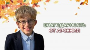Благодарность от Арсения