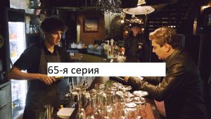 Сериал «Великолепная пятёрка» 7-ой сезон 65-я серия. Анонс.